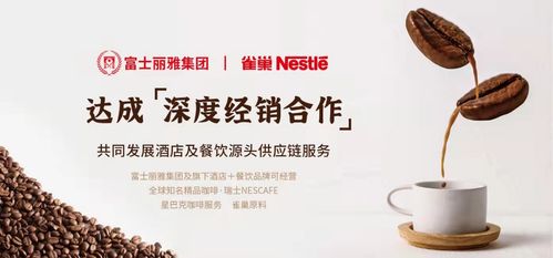 富士麗雅集團深化布局 旗下供應鏈公司與雀巢集團達成戰略合作，共拓酒店餐飲服務新生態